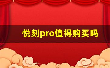 悦刻pro值得购买吗？了解价格后再决定