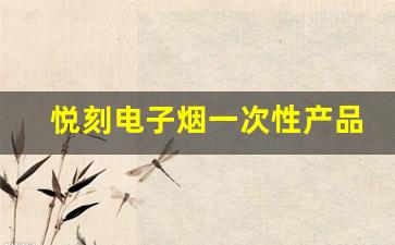 从官网售价看悦刻电子烟一次性产品的市场定位