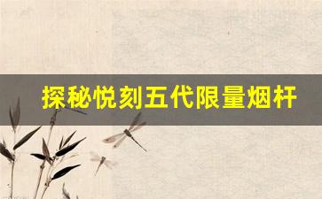 探秘悦刻五代限量烟杆的独特魅力