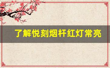 了解悦刻烟杆红灯常亮的技术原因