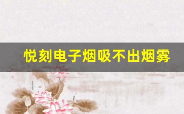 悦刻电子烟吸不出烟雾？可能是这些原因导致