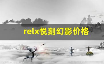 relx悦刻幻影价格对比：是否值得入手？
