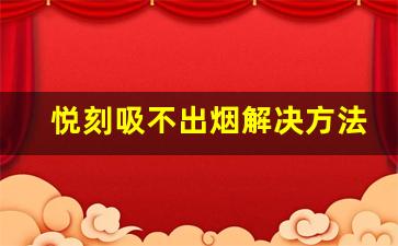 你需要知道的悦刻吸不出烟的可能性
