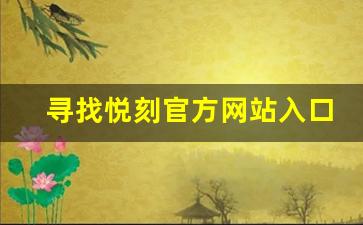 寻找悦刻官方网站入口，获取最新优惠和资讯
