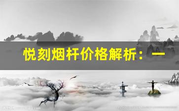 悦刻烟杆价格解析：一支的市场售价是多少？