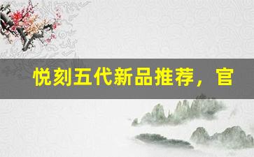悦刻五代新品推荐，官方店铺尊享特惠