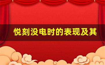 悦刻没电时的表现及其对健康的影响