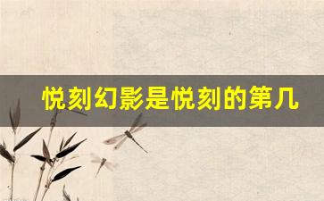悦刻幻影是悦刻的第几代产品