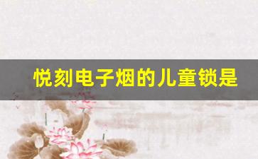 悦刻电子烟的儿童锁是如何工作的