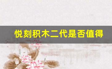 悦刻积木二代是否值得升级？对比一代揭晓答案