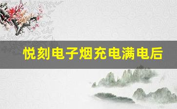 悦刻电子烟充电满电后如何操作？