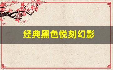 悦刻幻影颜色对比 哪一款更符合你的风格