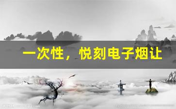 一次性，悦刻电子烟让你的吸烟体验更持久