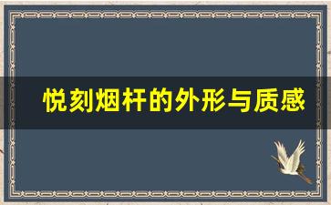 悦刻烟杆的外形与质感，如何挑选最佳款式
