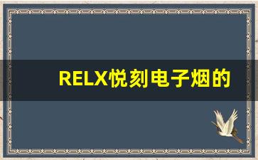 RELX悦刻电子烟的使用体验：口感与便捷性如何？