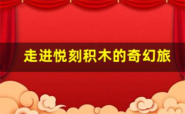走进悦刻积木的奇幻旅程，重拾创造的热情