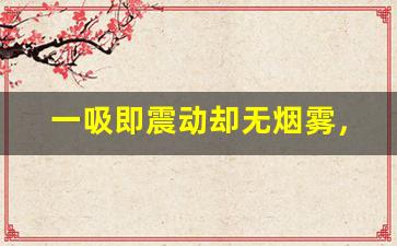 一吸即震动却无烟雾，悦刻六代如何解决
