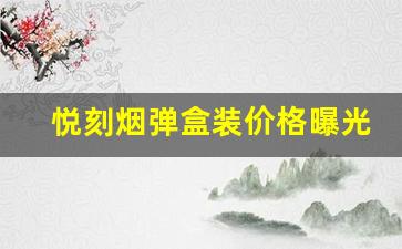 悦刻烟弹盒装价格曝光