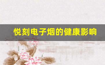 悦刻电子烟的健康影响分析
