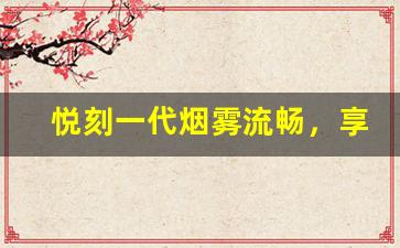 悦刻一代烟雾流畅，享受无负担的吸烟时刻