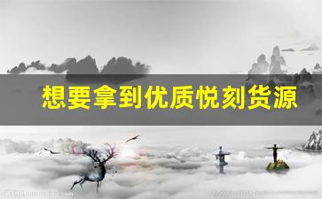 想要拿到优质悦刻货源？这几点你必须知道